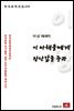 이상 에세이 이 아해들에게 장난감을 주라 - 한국문학전집 234