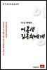 이상 에세이 여동생 김옥희에게 - 한국문학전집 233
