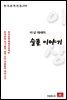 이상 에세이 슬픈이야기 - 한국문학전집 230