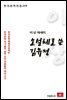 이상 에세이 소설체로 쓴 김유정 - 한국문학전집 229