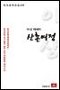 이상 에세이 산촌여정 - 한국문학전집 228