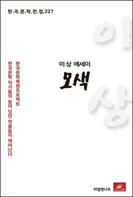 이상 에세이 모색 - 한국문학전집 227