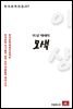 이상 에세이 모색 - 한국문학전집 227