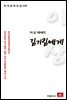이상 단편소설 김기림에게 - 한국문학전집 226