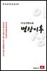 이상 단편소설 병상이후 - 한국문학전집 225