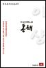 이상 단편소설 동해 - 한국문학전집 224