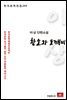 이상 단편소설 황소와 도깨비 - 한국문학전집 242