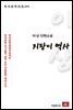 이상 단편소설 지팡이 역사 - 한국문학전집 241