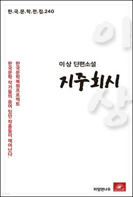 이상 단편소설 지주회시 - 한국문학전집 240