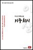이상 단편소설 지주회시 - 한국문학전집 240