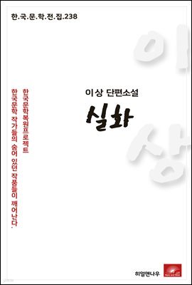 이상 에세이 실화 - 한국문학전집 238