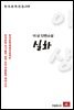 이상 에세이 실화 - 한국문학전집 238