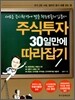 주식투자 30일만에 따라잡기