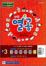 해법 열공 2학기 기말 기출문제집 중3 (2011년)