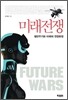 미래전쟁