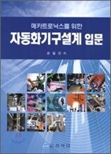 자동화기구설계 입문