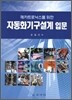 자동화기구설계 입문