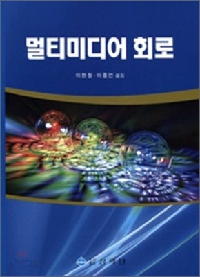 멀티미디어 회로