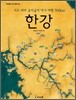 한강