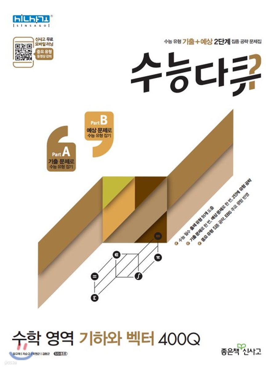 신사고 수능다큐 수학영역 기하와 벡터 400Q (2019년용)