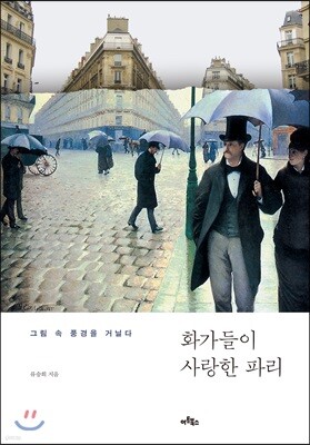 화가들이 사랑한 파리