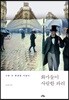화가들이 사랑한 파리