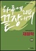 2018 하루에 끝장내기 재정학