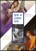 명화 속 신화와 의학