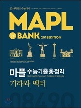 MAPL 마플 수능기출총정리 기하와 벡터 (2018년)