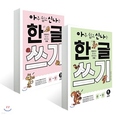 아주 쉽고 신나는 한글 쓰기 3,4권 세트