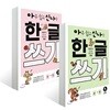 아주 쉽고 신나는 한글 쓰기 3,4권 세트