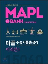 MAPL 마플 수능기출총정리 미적분 1 (2018년)