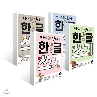 아주 쉽고 신나는 한글 쓰기 1-4권 세트
