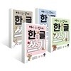 아주 쉽고 신나는 한글 쓰기 1-4권 세트
