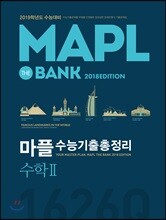 MAPL 마플 수능기출총정리 수학 2 (2018년)