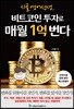 시골 영어 선생, 비트코인 투자로 매월 1억 번다