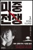 미중전쟁 1