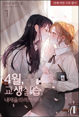 [GL] 4월, 교생실습, 내재율의 러브레터 1