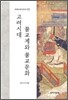 고려시대 불교계와 불교문화