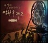 내 생애 꼭 한번 들어야 할 영화 속 재즈 GOLD