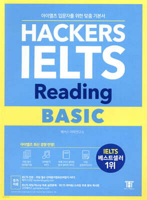 해커스 아이엘츠 리딩 베이직 (Hackers IELTS Reading Basic)
