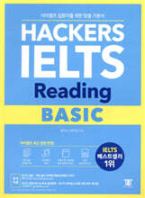 해커스 아이엘츠 리딩 베이직 (Hackers IELTS Reading Basic)