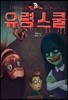 유령 스쿨