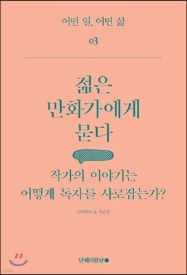 젊은 만화가에게 묻다