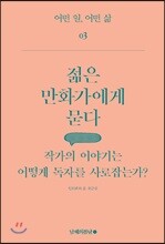 젊은 만화가에게 묻다