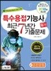 2018 특수용접기능사 필기 최근7년간 기출문제