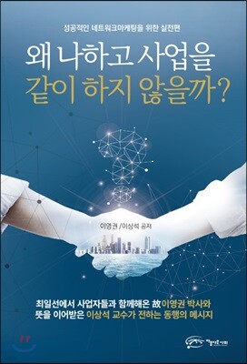 왜 나하고 사업을 같이 하지 않을까?