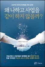 왜 나하고 사업을 같이 하지 않을까?