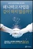 왜 나하고 사업을 같이 하지 않을까?