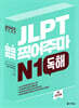 JLPT 콕콕 찍어주마 N1 독해